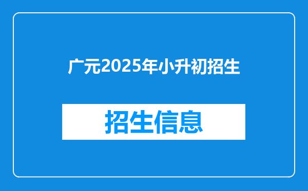 广元2025年小升初招生