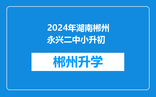 2024年湖南郴州永兴二中小升初