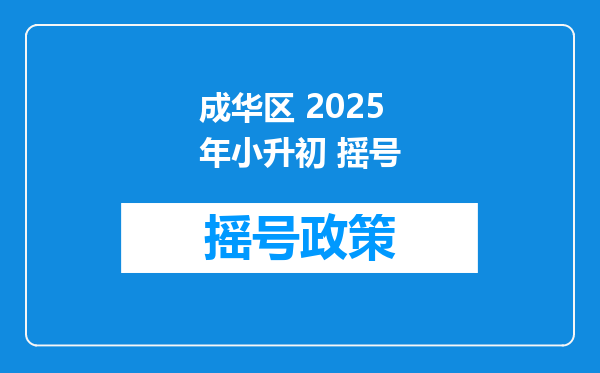 成华区 2025年小升初 摇号