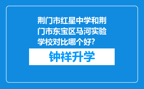 荆门市红星中学和荆门市东宝区马河实验学校对比哪个好？