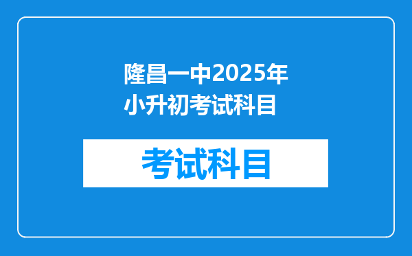 隆昌一中2025年小升初考试科目