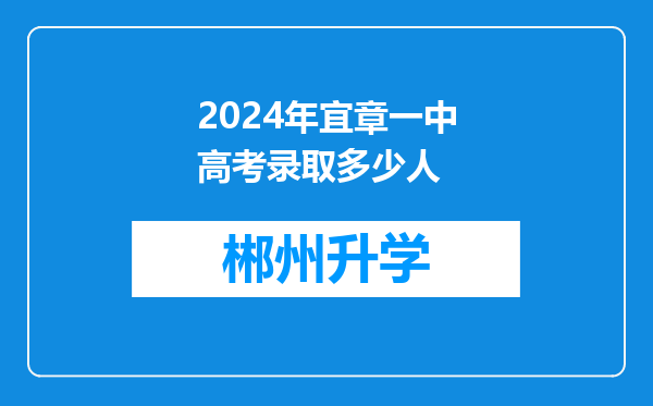 2024年宜章一中高考录取多少人