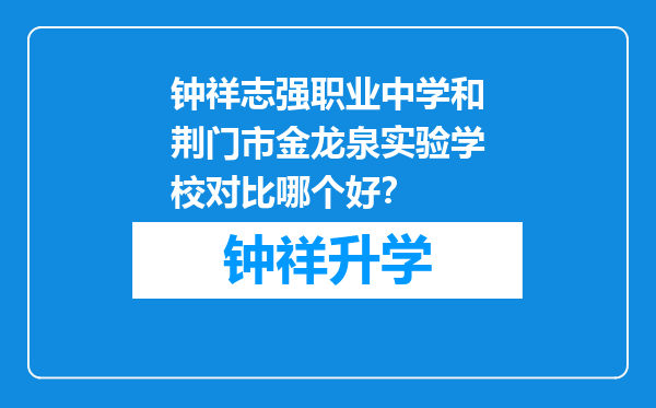 钟祥志强职业中学和荆门市金龙泉实验学校对比哪个好？