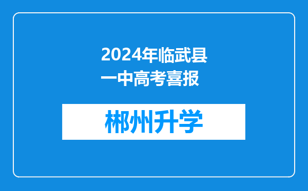 2024年临武县一中高考喜报