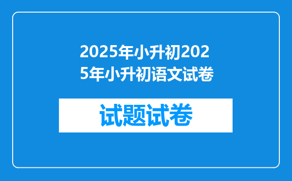 2025年小升初2025年小升初语文试卷