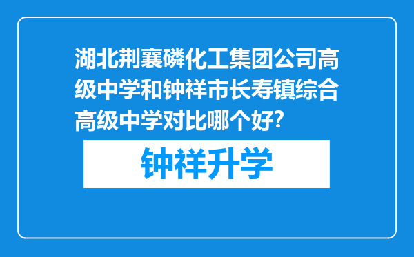 湖北荆襄磷化工集团公司高级中学和钟祥市长寿镇综合高级中学对比哪个好？