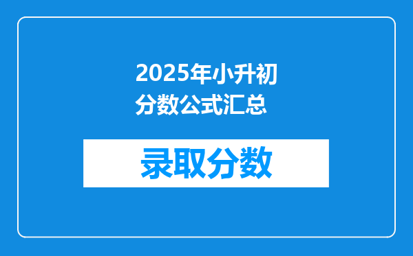 2025年小升初分数公式汇总