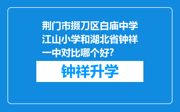 荆门市掇刀区白庙中学江山小学和湖北省钟祥一中对比哪个好？