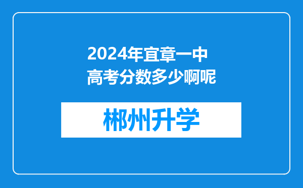 2024年宜章一中高考分数多少啊呢