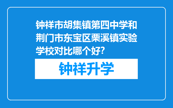 钟祥市胡集镇第四中学和荆门市东宝区栗溪镇实验学校对比哪个好？