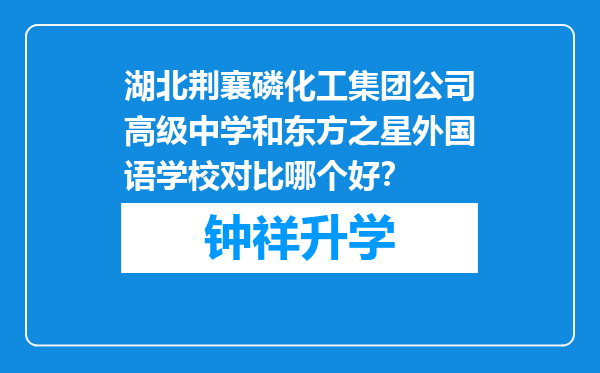 湖北荆襄磷化工集团公司高级中学和东方之星外国语学校对比哪个好？