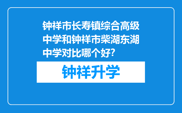 钟祥市长寿镇综合高级中学和钟祥市柴湖东湖中学对比哪个好？