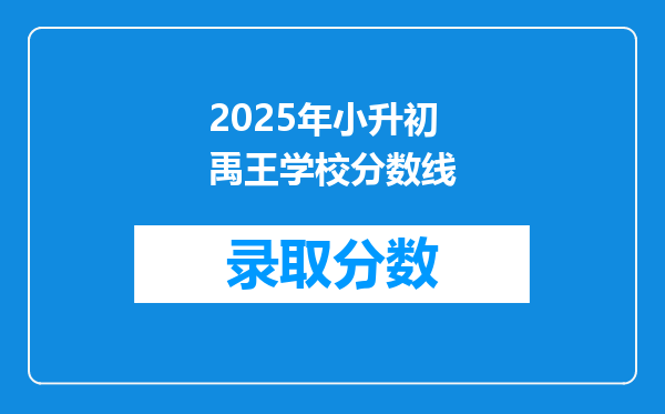 2025年小升初禹王学校分数线