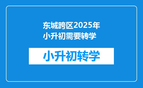 东城跨区2025年小升初需要转学