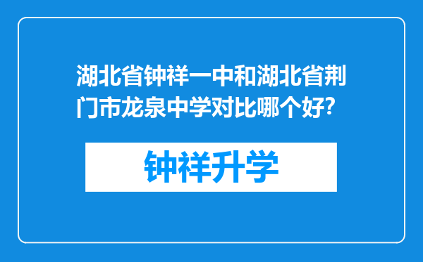 湖北省钟祥一中和湖北省荆门市龙泉中学对比哪个好？