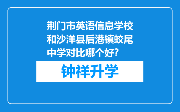 荆门市英语信息学校和沙洋县后港镇蛟尾中学对比哪个好？