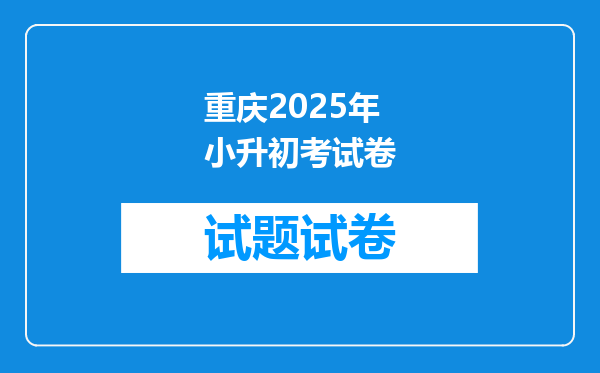 重庆2025年小升初考试卷