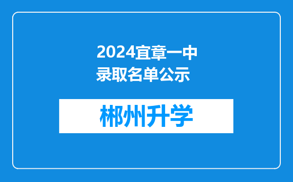 2024宜章一中录取名单公示