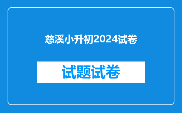 慈溪小升初2024试卷