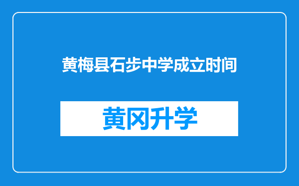 黄梅县石步中学成立时间