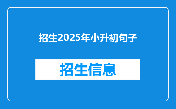 招生2025年小升初句子