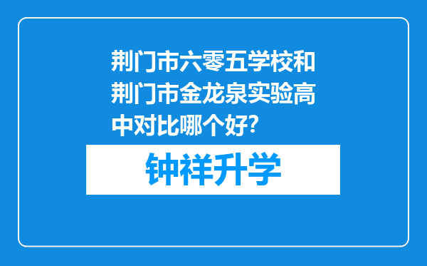 荆门市六零五学校和荆门市金龙泉实验高中对比哪个好？