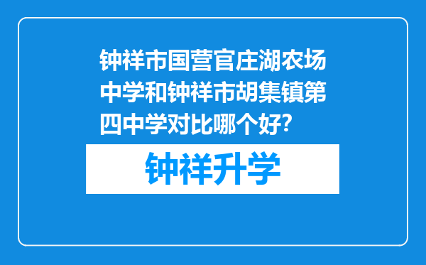 钟祥市国营官庄湖农场中学和钟祥市胡集镇第四中学对比哪个好？