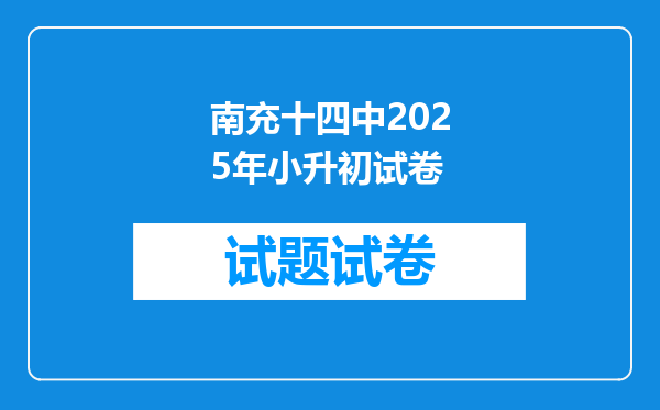 南充十四中2025年小升初试卷