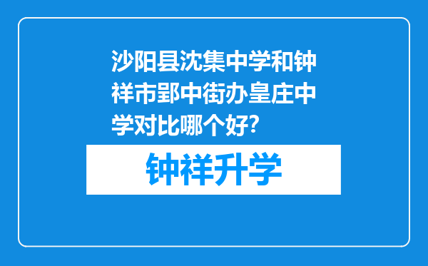 沙阳县沈集中学和钟祥市郢中街办皇庄中学对比哪个好？