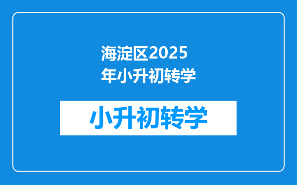 海淀区2025年小升初转学