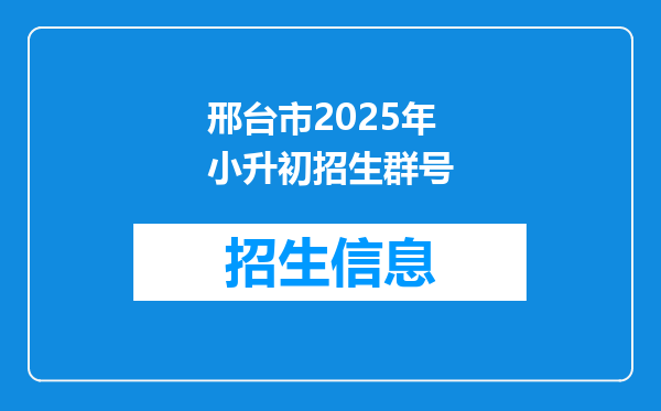 邢台市2025年小升初招生群号