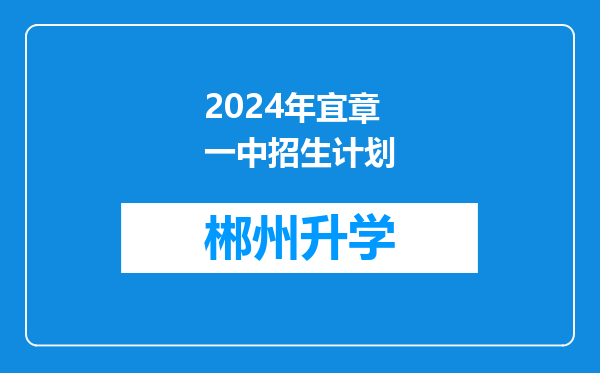 2024年宜章一中招生计划