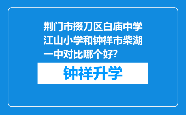 荆门市掇刀区白庙中学江山小学和钟祥市柴湖一中对比哪个好？