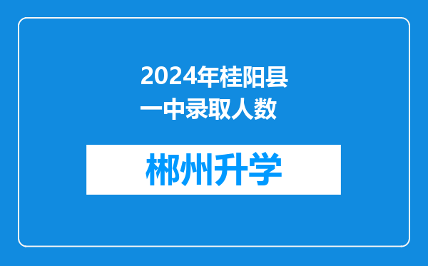 2024年桂阳县一中录取人数