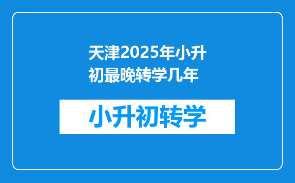 天津2025年小升初最晚转学几年