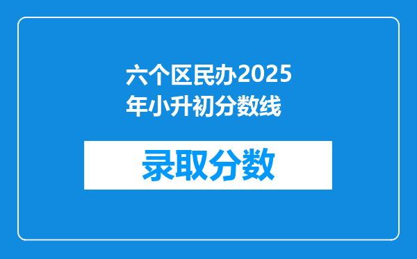 六个区民办2025年小升初分数线