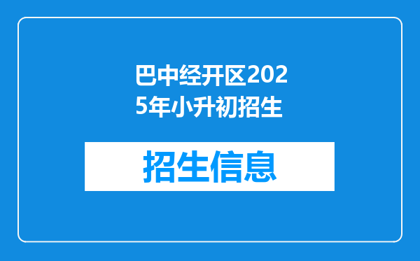 巴中经开区2025年小升初招生