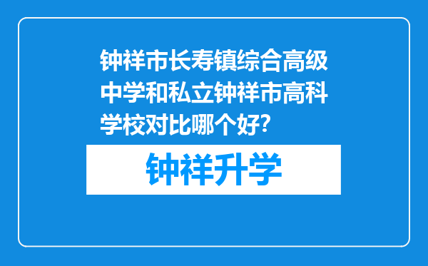 钟祥市长寿镇综合高级中学和私立钟祥市高科学校对比哪个好？