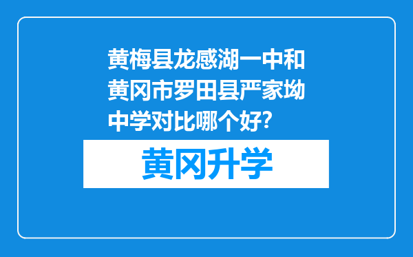 黄梅县龙感湖一中和黄冈市罗田县严家坳中学对比哪个好？