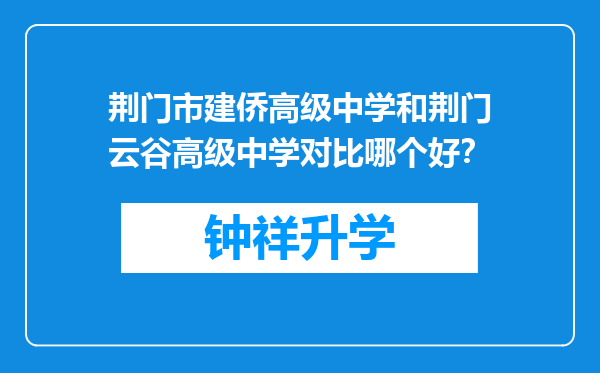 荆门市建侨高级中学和荆门云谷高级中学对比哪个好？