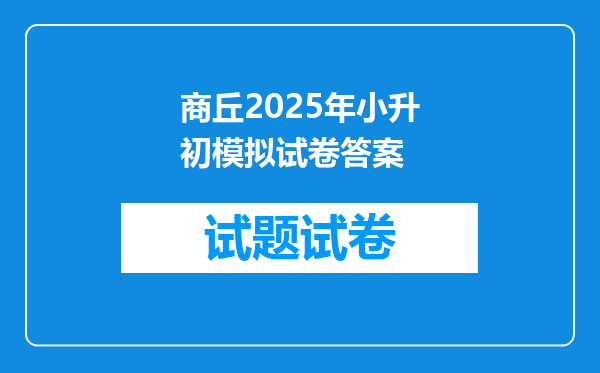 商丘2025年小升初模拟试卷答案