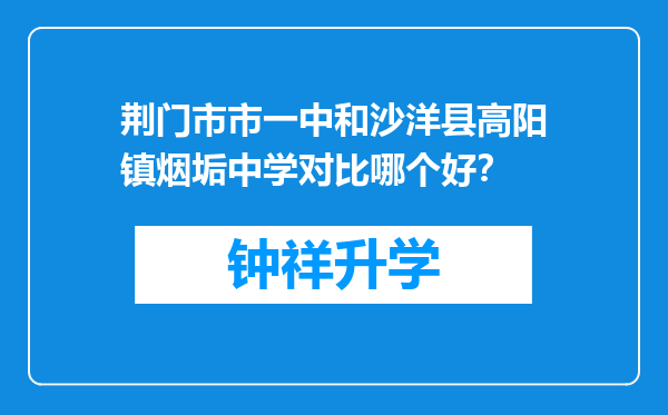 荆门市市一中和沙洋县高阳镇烟垢中学对比哪个好？