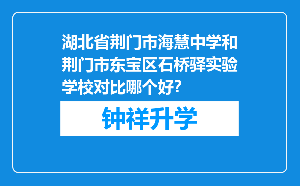 湖北省荆门市海慧中学和荆门市东宝区石桥驿实验学校对比哪个好？