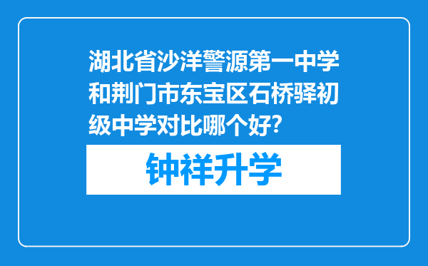 湖北省沙洋警源第一中学和荆门市东宝区石桥驿初级中学对比哪个好？