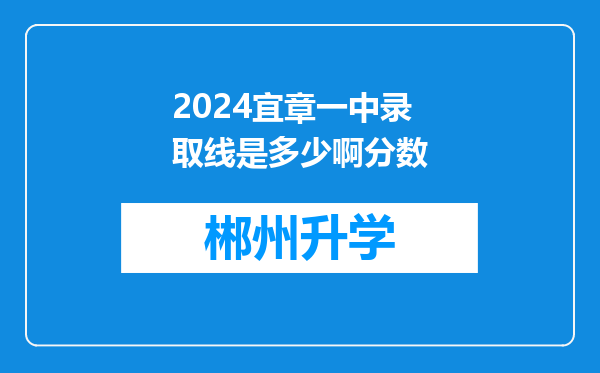 2024宜章一中录取线是多少啊分数