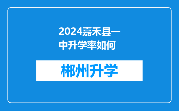 2024嘉禾县一中升学率如何