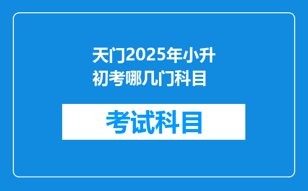 天门2025年小升初考哪几门科目