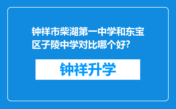 钟祥市柴湖第一中学和东宝区子陵中学对比哪个好？