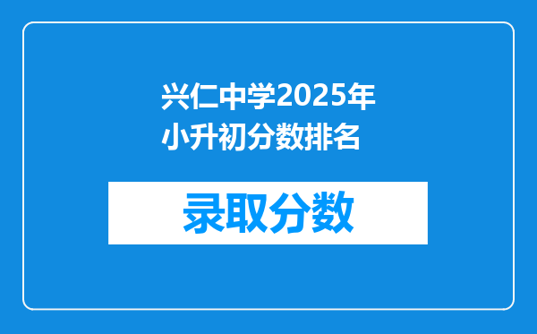 兴仁中学2025年小升初分数排名