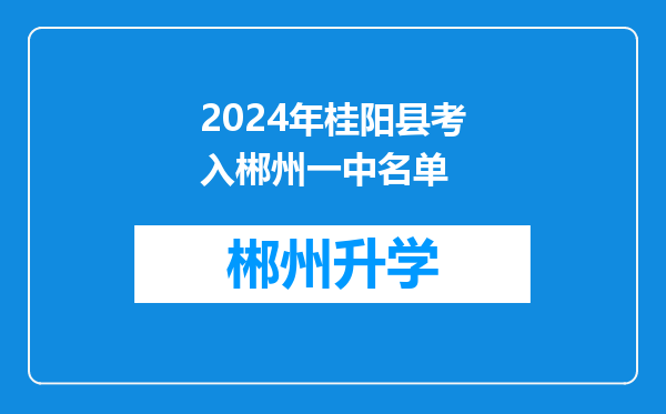 2024年桂阳县考入郴州一中名单